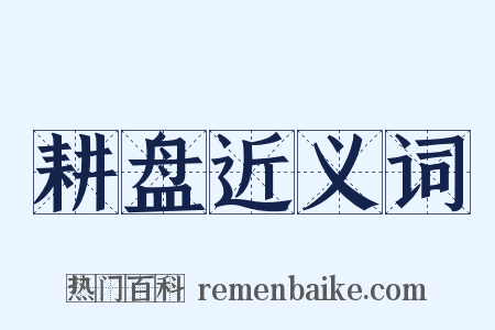 耕盘近义词是什么意思的图片